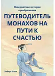 Роберт Стен - Путеводитель монахов на пути к счастью