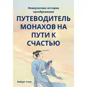 Постер книги Путеводитель монахов на пути к счастью