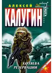 Алексей Калугин - Хозяева резервации