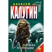 Постер книги Хозяева резервации