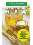 Николай Даников - Целебный мед