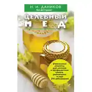 Постер книги Целебный мед