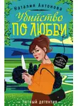 Наталия Антонова - Убийство по любви