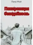 Лана Мэй - Пожирающая безидейность