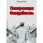 Постер книги Пожирающая безидейность