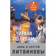 Постер книги Она читала по губам