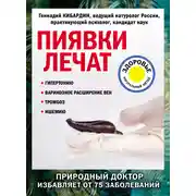 Постер книги Пиявки лечат