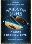 Нельсон Бонд - Колосс с планеты Титан