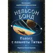 Постер книги Колосс с планеты Титан