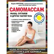 Постер книги Самомассаж мышц, суставов и других частей тела