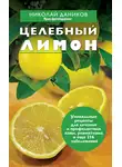 Николай Даников - Целебный лимон