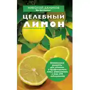 Постер книги Целебный лимон