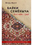 Игорь Фрост - Байки Семёныча. Вот тебе – раз!