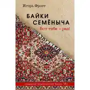 Постер книги Байки Семёныча. Вот тебе – раз!
