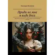 Постер книги Приди ко мне в виде беса. Мистические рассказы, в основу которых вошли реальные события