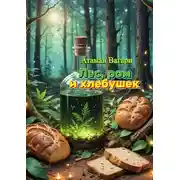 Постер книги Лес, ром и хлебушек
