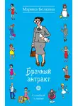 Марина Белкина - Брачный антракт