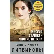 Постер книги Многие знания – многие печали