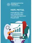 Александр Власов - Кейс-метод 2.0. Руководство по принятию управленческих решений