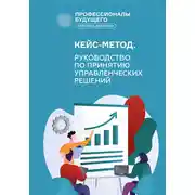 Постер книги Кейс-метод 2.0. Руководство по принятию управленческих решений