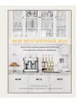 Никки Бойд - Мой безупречный дом. Искусство организации пространства и создания стильного интерьера