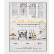 Постер книги Мой безупречный дом. Искусство организации пространства и создания стильного интерьера