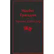 Постер книги Макбет. Трагедии