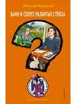 Евгений Некрасов - Блин и секрет разбитых стекол
