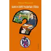 Постер книги Блин и секрет разбитых стекол