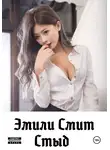 Эмили Смит - Стыд