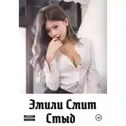 Постер книги Стыд