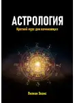 Лилиан Эванс - Астрология. Краткий курс для начинающих