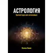 Постер книги Астрология. Краткий курс для начинающих