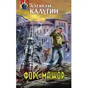 Постер книги Форс-мажор (сборник)