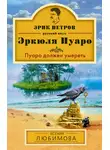 Ксения Любимова - Пуаро должен умереть