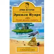 Постер книги Пуаро должен умереть