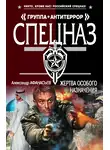 Александр Афанасьев - Жертва особого назначения