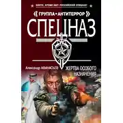 Постер книги Жертва особого назначения
