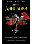 Анна Данилова - Незнакомка до востребования