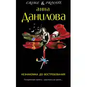 Постер книги Незнакомка до востребования