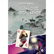Постер книги Китайское мороженое
