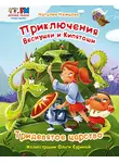 Наталия Немцова - Приключения Веснушки и Кипятоши. Тридевятое царство