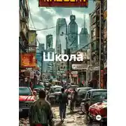 Постер книги Школа