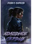 Павел Марков - Холодное сердце