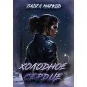 Постер книги Холодное сердце