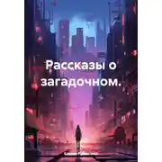 Постер книги Рассказы о загадочном