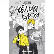 Постер книги Жёлтая куртка