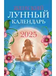 Вера Полева - Женский лунный календарь: 2025 год