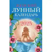 Постер книги Женский лунный календарь: 2025 год