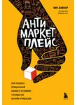 Вик Довнар - Антимаркетплейс. Как создать прибыльный бизнес в условиях господства онлайн-площадок